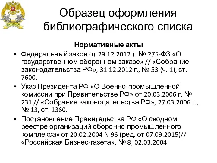 Образец оформления библиографического списка Нормативные акты Федеральный закон от 29.12.2012