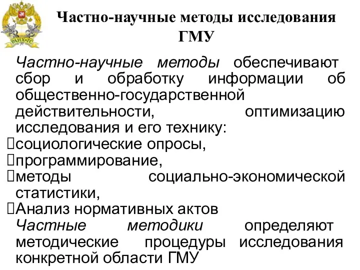 Частно-научные методы исследования ГМУ Частно-научные методы обеспечивают сбор и обработку