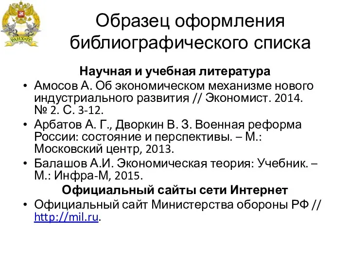 Образец оформления библиографического списка Научная и учебная литература Амосов А.