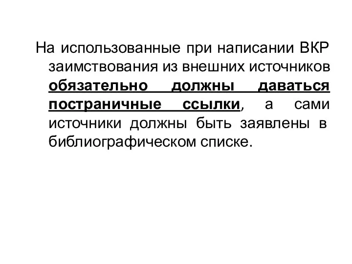 На использованные при написании ВКР заимствования из внешних источников обязательно