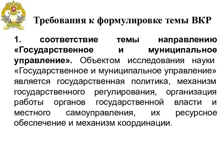 Требования к формулировке темы ВКР 1. соответствие темы направлению «Государственное