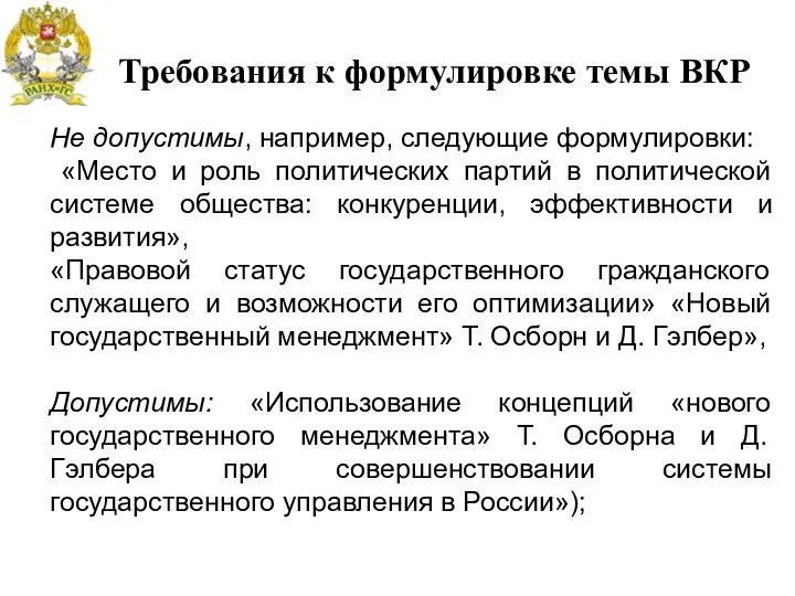 Требования к формулировке темы ВКР Не допустимы, например, следующие формулировки: