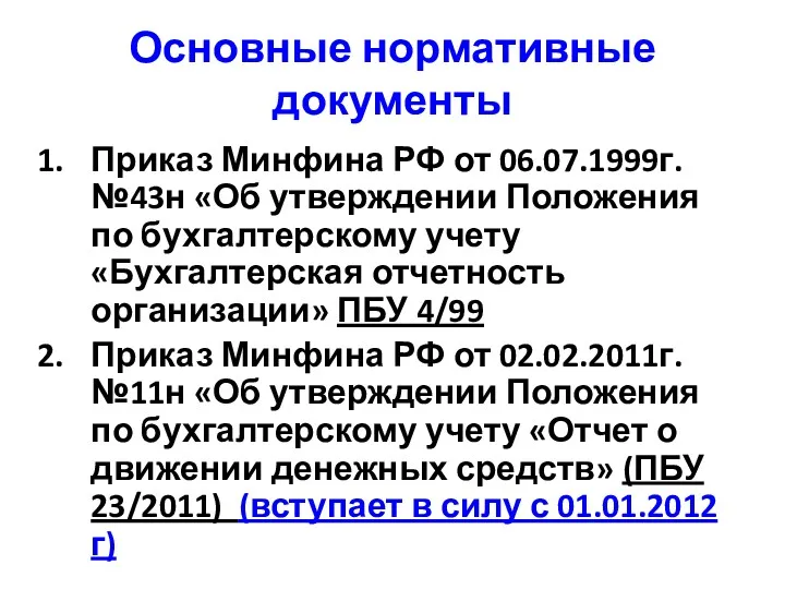 Основные нормативные документы Приказ Минфина РФ от 06.07.1999г.№43н «Об утверждении