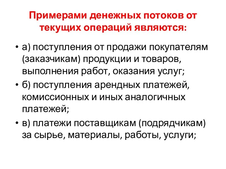 Примерами денежных потоков от текущих операций являются: а) поступления от