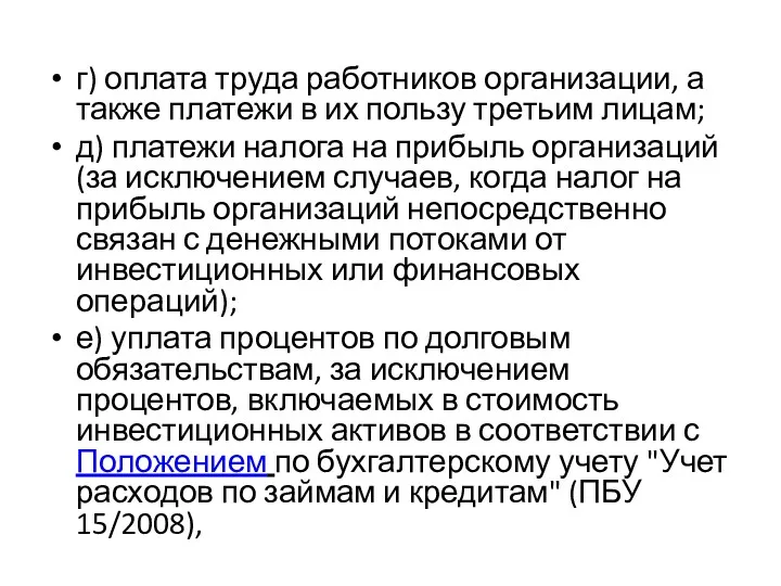 г) оплата труда работников организации, а также платежи в их пользу третьим лицам;