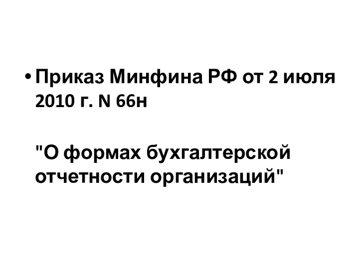 Приказ Минфина РФ от 2 июля 2010 г. N 66н "О формах бухгалтерской отчетности организаций"