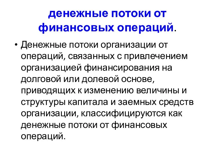 денежные потоки от финансовых операций. Денежные потоки организации от операций,