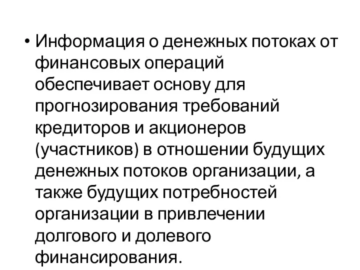 Информация о денежных потоках от финансовых операций обеспечивает основу для прогнозирования требований кредиторов