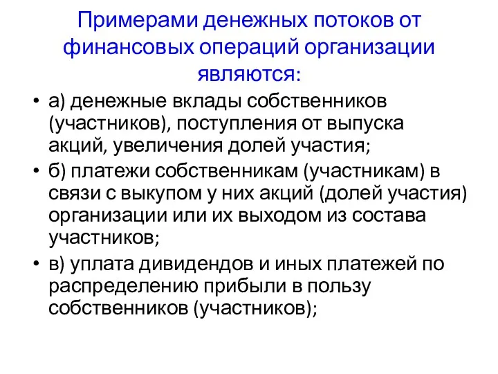 Примерами денежных потоков от финансовых операций организации являются: а) денежные вклады собственников (участников),