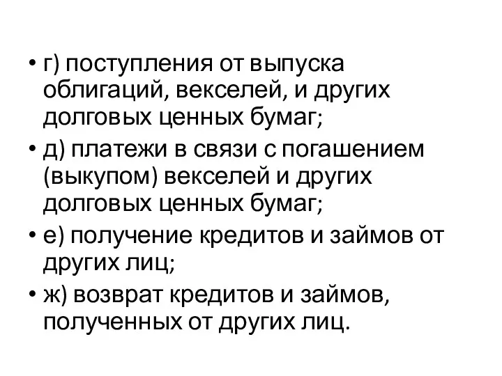 г) поступления от выпуска облигаций, векселей, и других долговых ценных