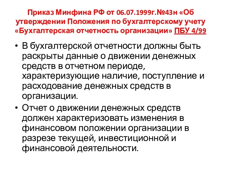 Приказ Минфина РФ от 06.07.1999г.№43н «Об утверждении Положения по бухгалтерскому