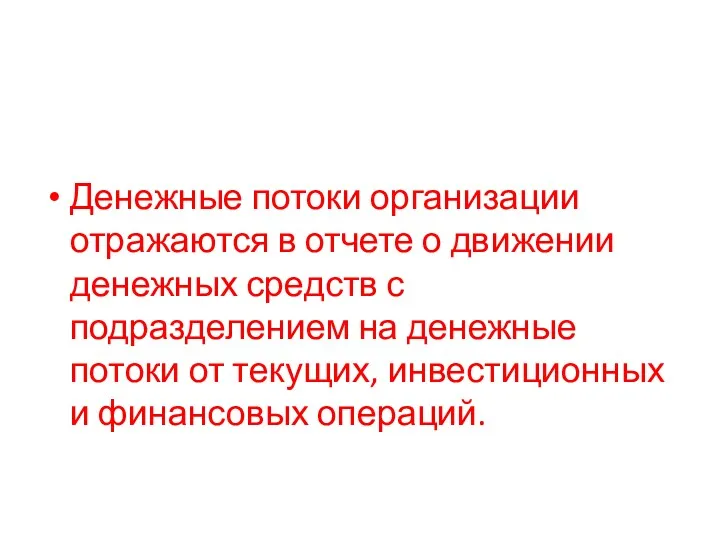 Денежные потоки организации отражаются в отчете о движении денежных средств с подразделением на