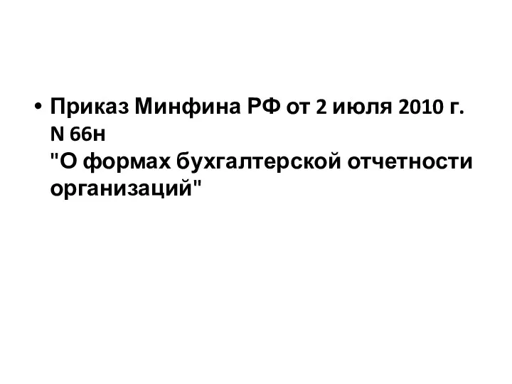 Приказ Минфина РФ от 2 июля 2010 г. N 66н "О формах бухгалтерской отчетности организаций"