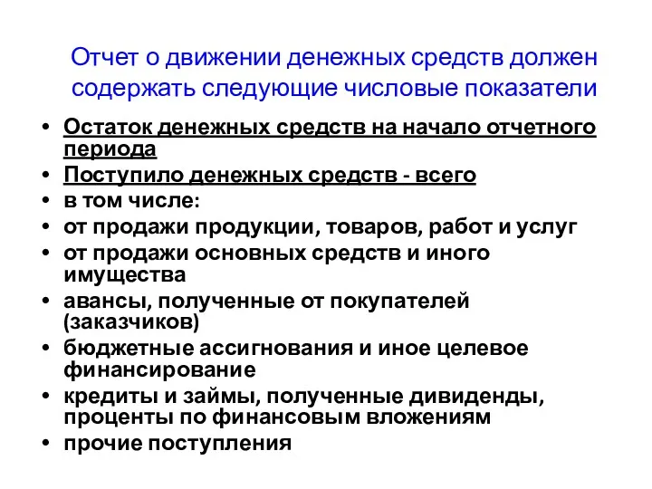 Отчет о движении денежных средств должен содержать следующие числовые показатели