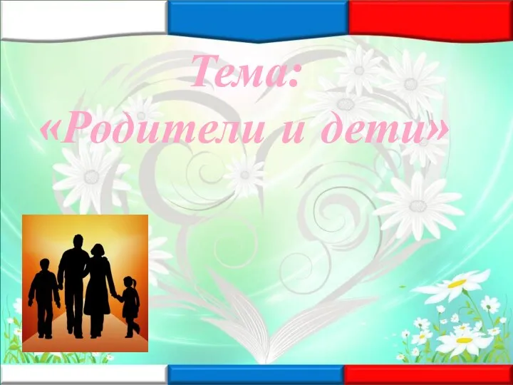Тема: «Родители и дети»