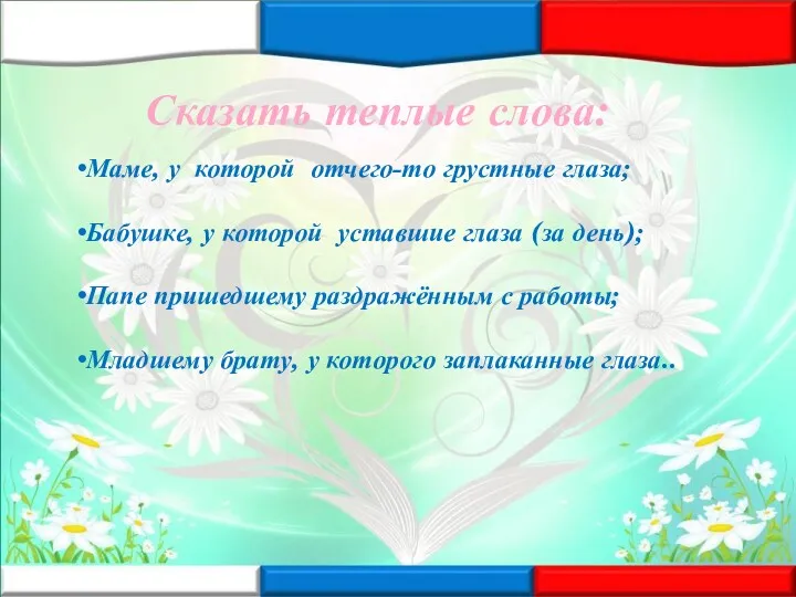 Сказать теплые слова: Маме, у которой отчего-то грустные глаза; Бабушке, у которой уставшие