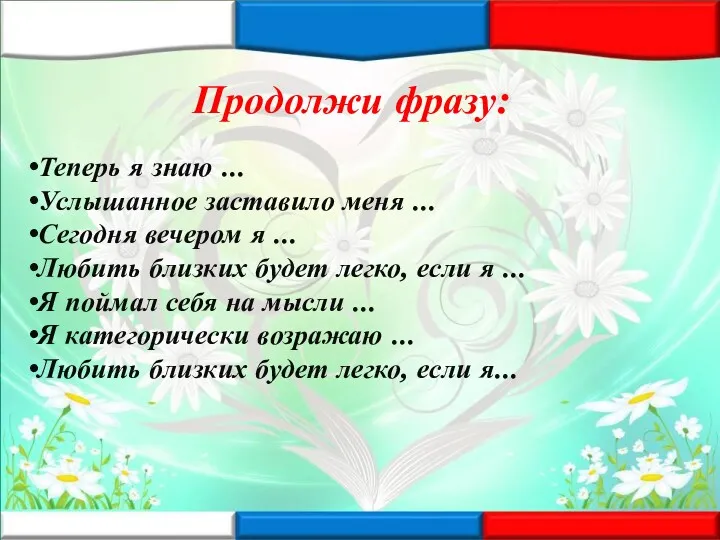 Продолжи фразу: Теперь я знаю ... Услышанное заставило меня ... Сегодня вечером я