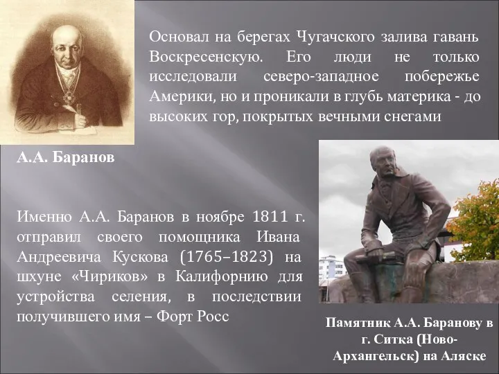 А.А. Баранов Основал на берегах Чугачского залива гавань Воскресенскую. Его