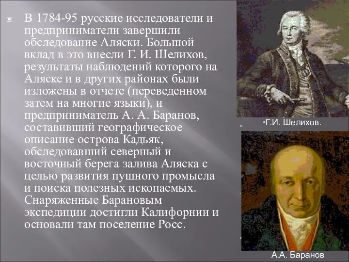 В 1784-95 русские исследователи и предприниматели завершили обследование Аляски. Большой