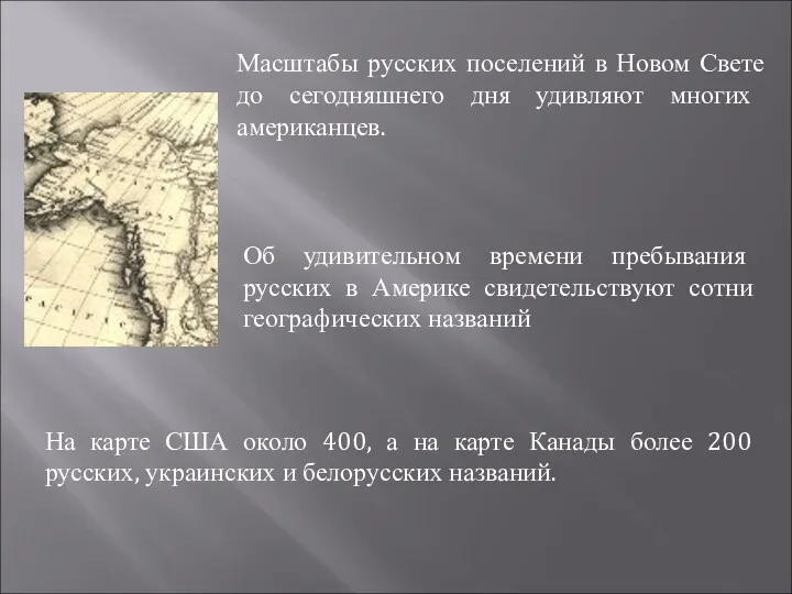 Об удивительном времени пребывания русских в Америке свидетельствуют сотни географических