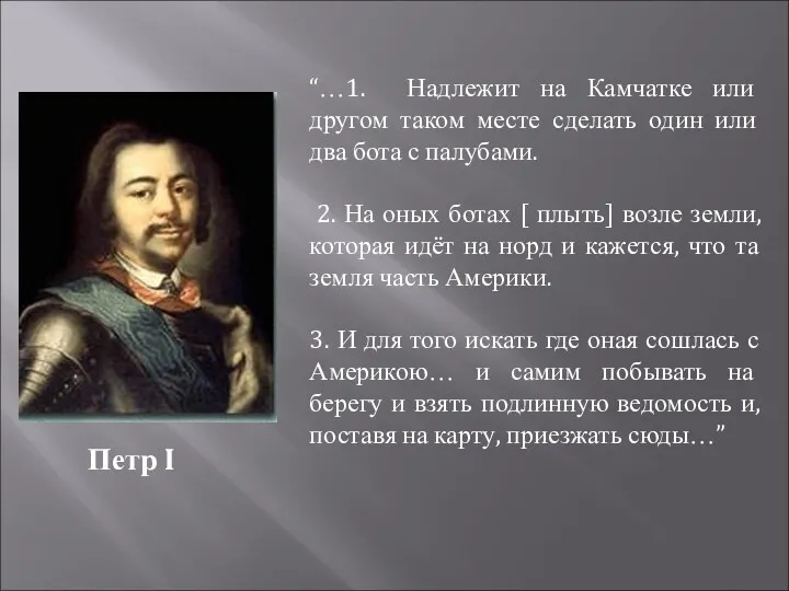 Петр I “…1. Надлежит на Камчатке или другом таком месте