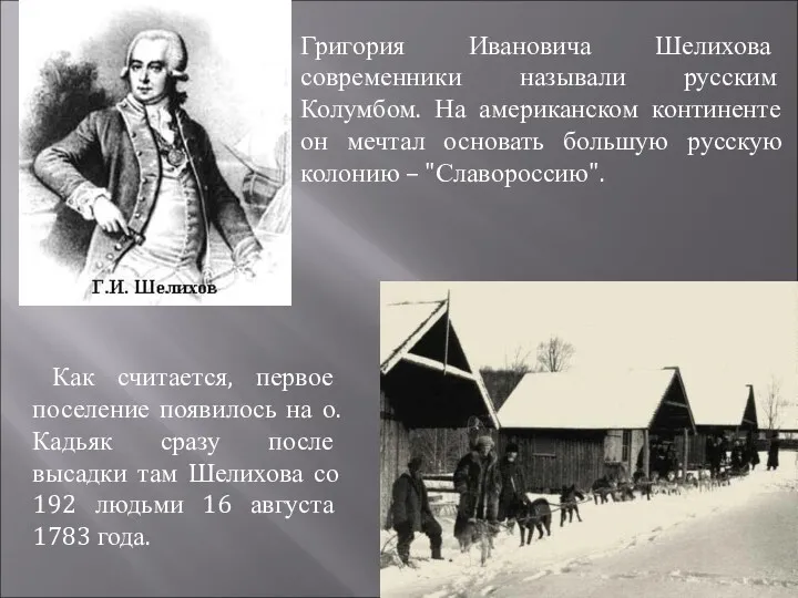 Григория Ивановича Шелихова современники называли русским Колумбом. На американском континенте