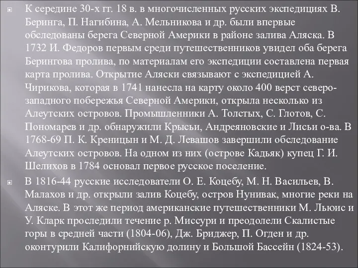 К середине 30-х гг. 18 в. в многочисленных русских экспедициях