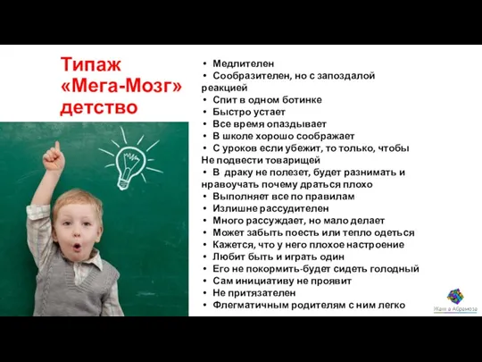 Типаж «Мега-Мозг» детство Медлителен Сообразителен, но с запоздалой реакцией Спит