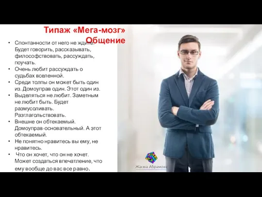 Типаж «Мега-мозг» Общение Спонтанности от него не ждите. Будет говорить,