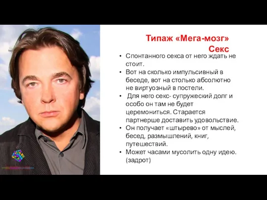 Типаж «Мега-мозг» Секс Спонтанного секса от него ждать не стоит.