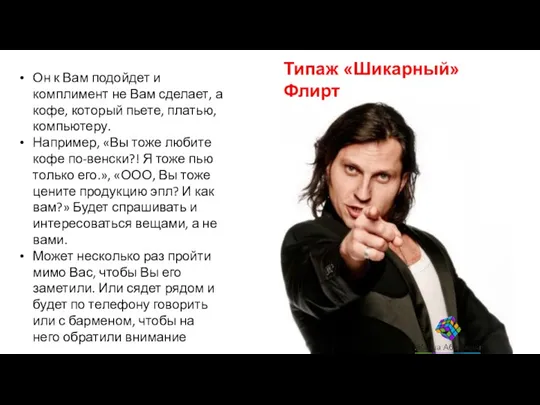 Типаж «Шикарный» Флирт Он к Вам подойдет и комплимент не