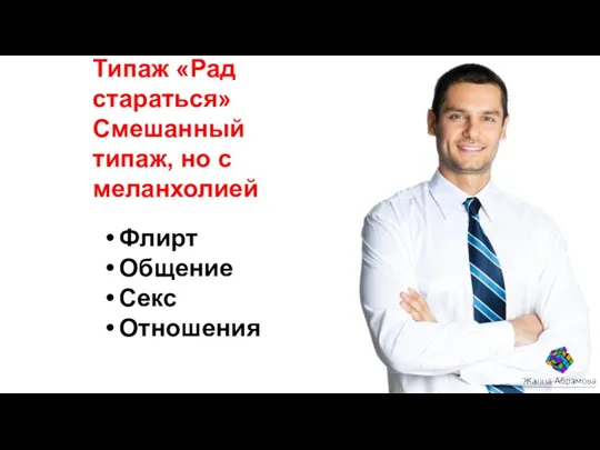 Флирт Общение Секс Отношения Типаж «Рад стараться» Смешанный типаж, но с меланхолией