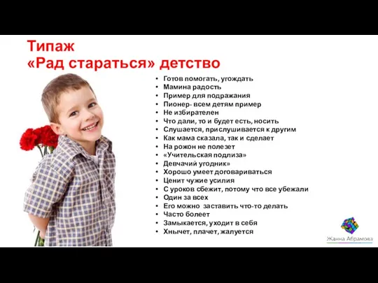 Типаж «Рад стараться» детство Готов помогать, угождать Мамина радость Пример