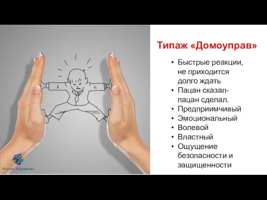 Типаж «Домоуправ» Быстрые реакции, не приходится долго ждать Пацан сказал-пацан