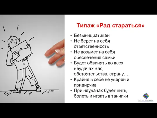 Типаж «Рад стараться» Безынициативен Не берет на себя ответственность Не