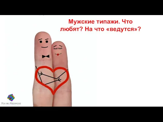 Мужские типажи. Что любят? На что «ведутся»?