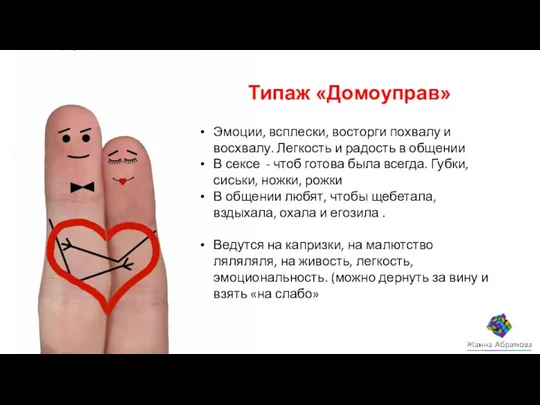 Типаж «Домоуправ» Эмоции, всплески, восторги похвалу и восхвалу. Легкость и