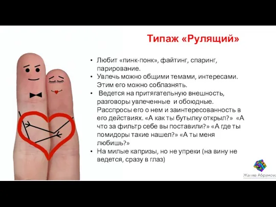 Любит «пинк-понк», файтинг, спаринг, парирование. Увлечь можно общими темами, интересами.