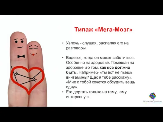 Типаж «Мега-Мозг» Увлечь - слушая, распаляя его на разговоры. Ведется,