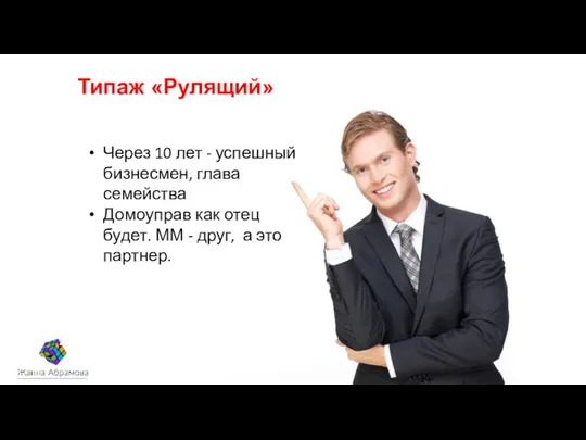 Типаж «Рулящий» Через 10 лет - успешный бизнесмен, глава семейства