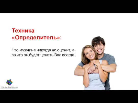 Техника «Определитель»: Что мужчина никогда не оценит, а за что он будет ценить Вас всегда.