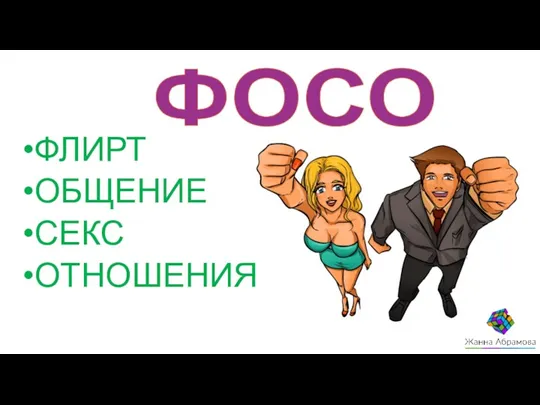 ФЛИРТ ОБЩЕНИЕ СЕКС ОТНОШЕНИЯ ФОСО