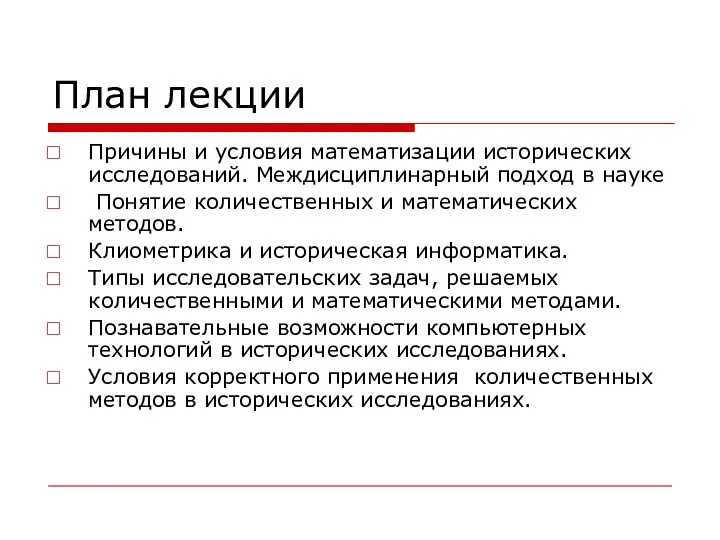 План лекции Причины и условия математизации исторических исследований. Междисциплинарный подход