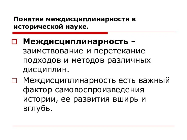 Понятие междисциплинарности в исторической науке. Междисциплинарность – заимствование и перетекание