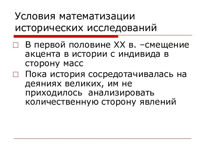 Условия математизации исторических исследований В первой половине XX в. –смещение