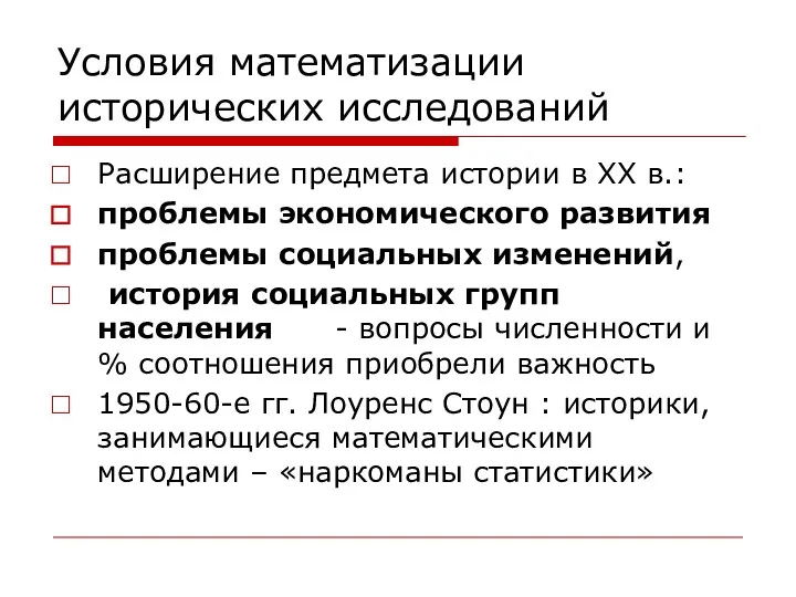 Условия математизации исторических исследований Расширение предмета истории в XX в.: