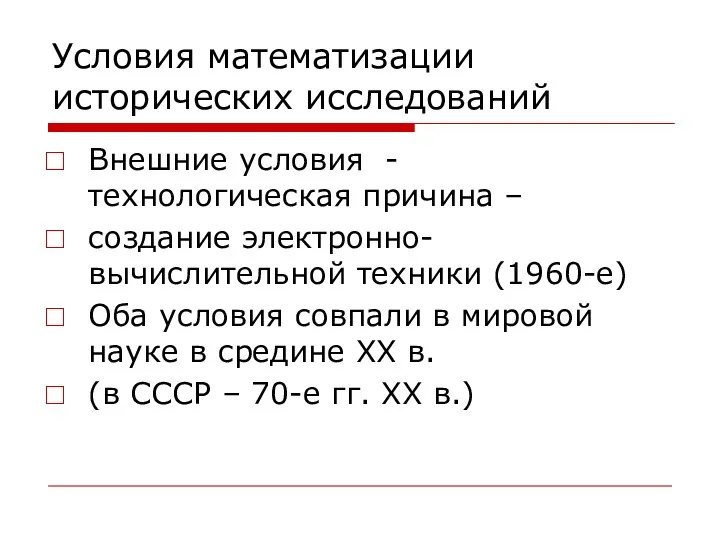 Условия математизации исторических исследований Внешние условия - технологическая причина –