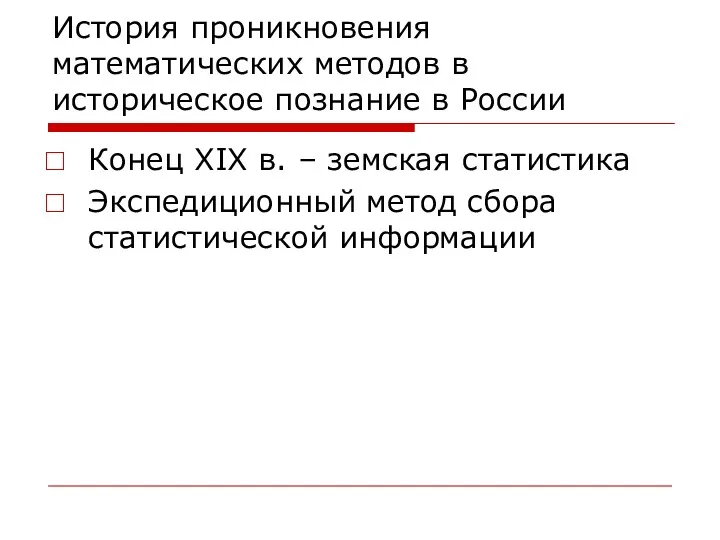 История проникновения математических методов в историческое познание в России Конец