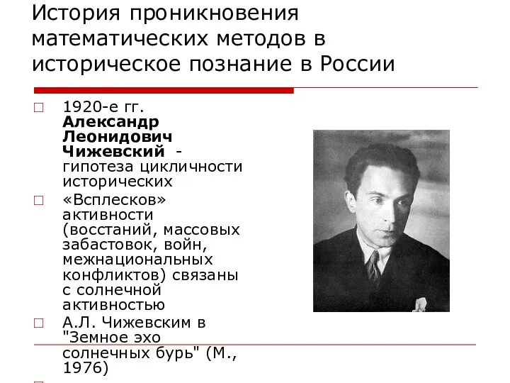 История проникновения математических методов в историческое познание в России 1920-е