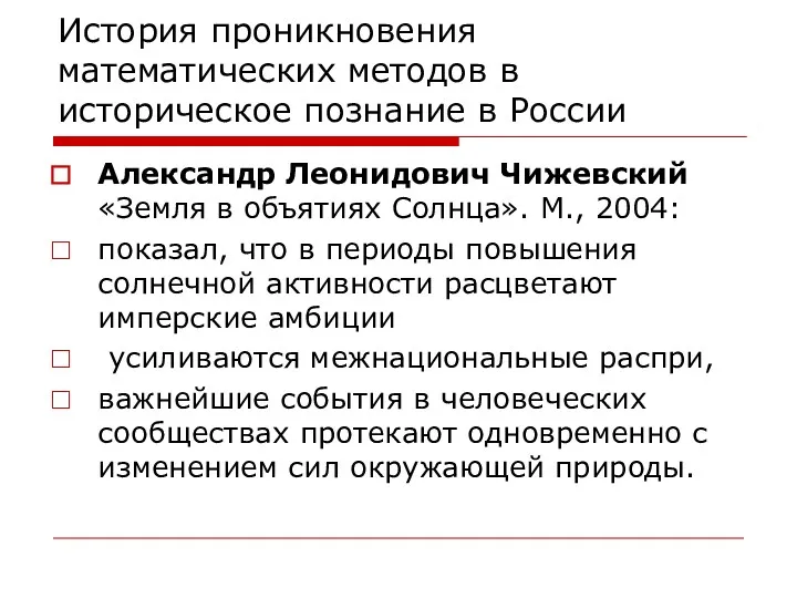 История проникновения математических методов в историческое познание в России Александр